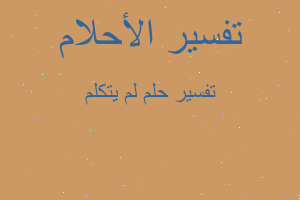 تفسير لم يتكلم في المنام