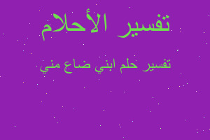 تفسير ابني ضاع مني في المنام