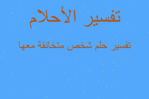 تفسير شخص متخانقة معها في المنام