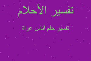 تفسير اناس عراة في المنام