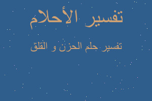 تفسير الحزن و القلق في المنام