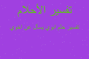 تفسير ابوي يسأل عن اخوي في المنام