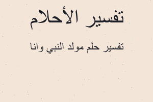 تفسير مولد النبي وانا في المنام