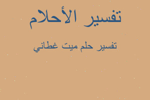 تفسير ميت غطاني في المنام