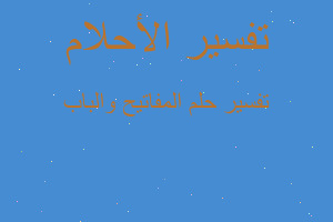 تفسير المفاتيح والباب في المنام