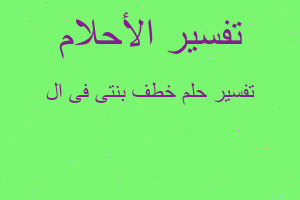 تفسير خطف بنتى فى ال في المنام