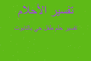 تفسير طفل حي بالتابوت في المنام تفسير طفل حي بالتابوت في المنام