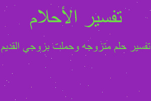 تفسير متزوجه وحملت بزوجي القديم في المنام