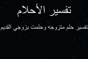 تفسير متزوجه وحلمت بزوجي القديم في المنام
