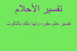 تفسير مقبره ولها ملك بالتالوت في المنام تفسير مقبره ولها ملك بالتالوت في المنام