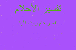 تفسير رايت فأرة في المنام