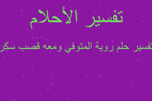 تفسير روية المتوفي ومعه قصب سكر في المنام