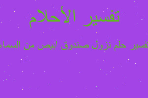 تفسير نزول صندوق ابيص من السماء في المنام