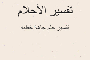 تفسير جاهة خطبه في المنام