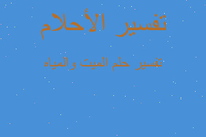 تفسير الميت والمياه في المنام