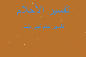 تفسير تبني بنت في المنام