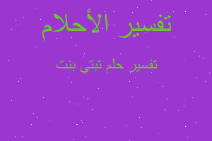 تفسير تبتي بنت في المنام