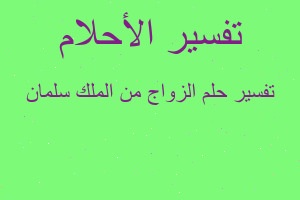 تفسير الزواج من الملك سلمان في المنام
