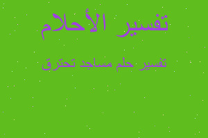 تفسير مساجد تحترق في المنام