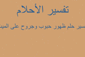 تفسير ظهور حبوب وجروح على الميت في المنام