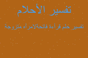 تفسير قرأءة فاتحةﻻمرأه متزوجة في المنام تفسير قرأءة فاتحةﻻمرأه متزوجة في المنام