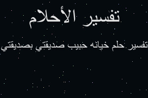 تفسير خيانه حبيب صديقتي بصديقتي في المنام