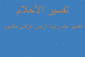 تفسير رأيت أرض غرفتى مكسور في المنام تفسير رأيت أرض غرفتى مكسور في المنام