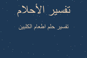 تفسير اطعام الكلبين في المنام