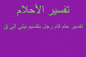 تفسير قام رجل بتقسيم بيتي إلى ق في المنام