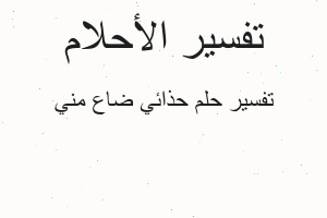 تفسير حذائي ضاع مني في المنام