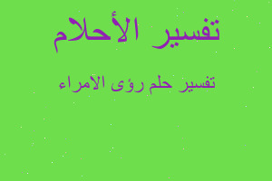 تفسير رؤى الامراء في المنام