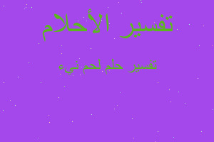 تفسير لحم نيء في المنام