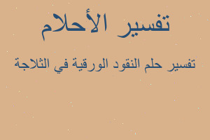 تفسير النقود الورقية في الثلاجة في المنام تفسير النقود الورقية في الثلاجة في المنام