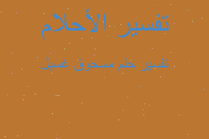 تفسير مسحوق غسيل في المنام