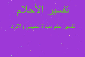 تفسير مناداة لحبيتي ولاترد في المنام