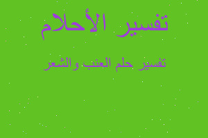 تفسير العنب والشعر في المنام