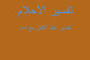 تفسير الكفن مع اسد في المنام تفسير الكفن مع اسد في المنام