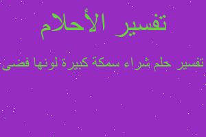 تفسير شراء سمكة كبيرة لونها فضى في المنام