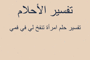 تفسير امرأة تنفخ لي في فمي في المنام