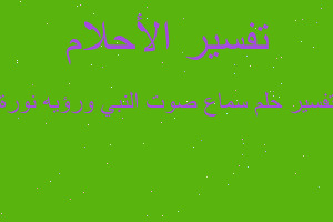 تفسير سماع صوت النبي ورؤيه نورة في المنام