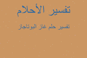 تفسير غاز البوتاجاز في المنام