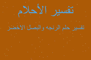 تفسير الرنجه والبصل الاخضر في المنام