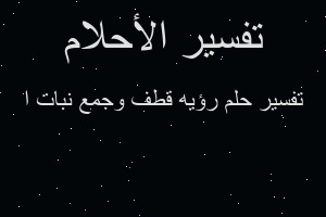 تفسير رؤيه قطف وجمع نبات ا في المنام