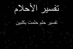 تفسير حلمت بكلبين في المنام