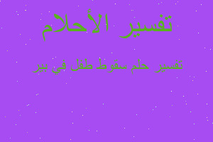 تفسير سقوط طفل في بير في المنام