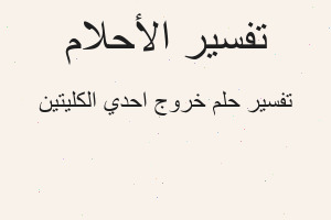 تفسير خروج احدي الكليتين في المنام