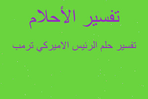 تفسير الرئيس الاميركي ترمب في المنام