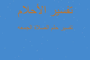 تفسير الصلاة الجمعه في المنام تفسير الصلاة الجمعه في المنام