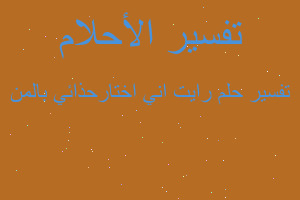 تفسير رايت اني اختارحذائي بالمن في المنام