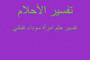 تفسير امرأة سوداء تقبلني في المنام